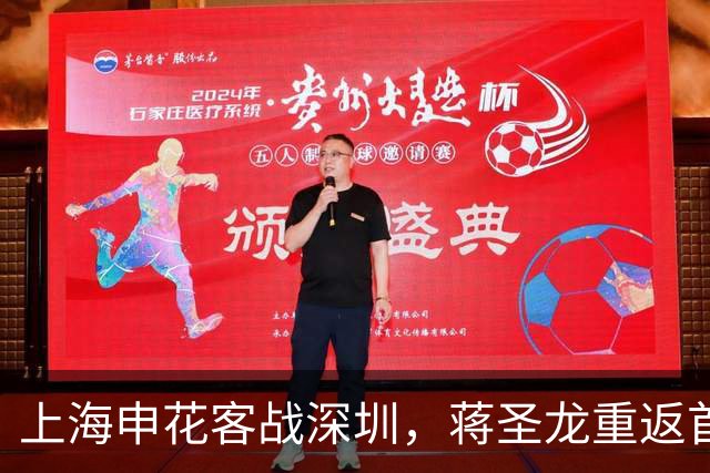 上海申花客战深圳，蒋圣龙重返首发阵容