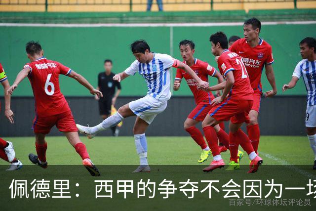 佩德里：西甲的争夺不会因为一场失利而结束，我们必须重振士气
