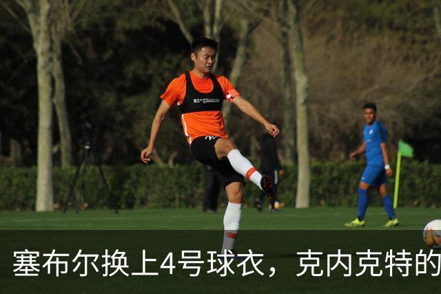 塞布尔换上4号球衣，克内克特的故事落幕